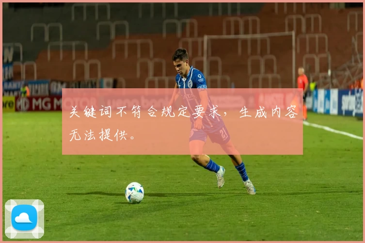 关键词不符合规定要求，生成内容无法提供。