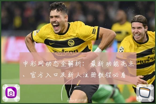 中彩网动态全解析：最新功能亮点、官方入口及新人注册教程必看