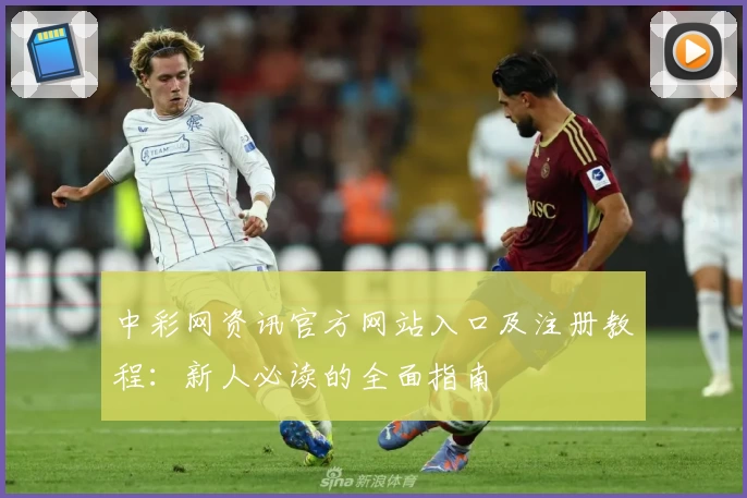 中彩网资讯官方网站入口及注册教程：新人必读的全面指南