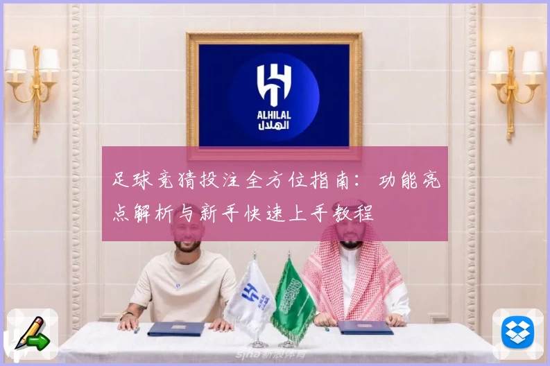足球竞猜投注全方位指南：功能亮点解析与新手快速上手教程