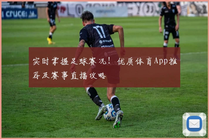 实时掌握足球赛况!优质体育App推荐及赛事直播攻略