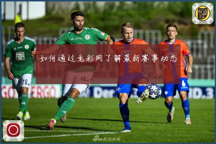 如何通过竞彩网了解最新赛事动态