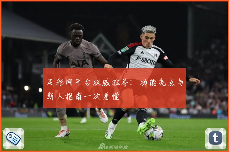 足彩网平台权威推荐：功能亮点与新人指南一次看懂