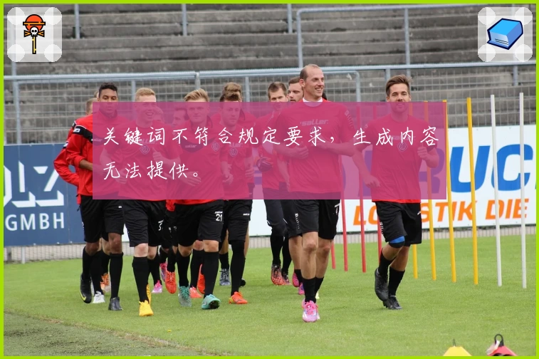 关键词不符合规定要求，生成内容无法提供。