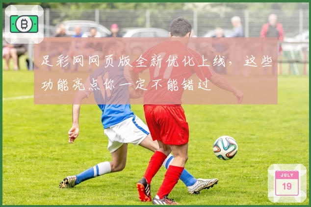 足彩网网页版全新优化上线，这些功能亮点你一定不能错过