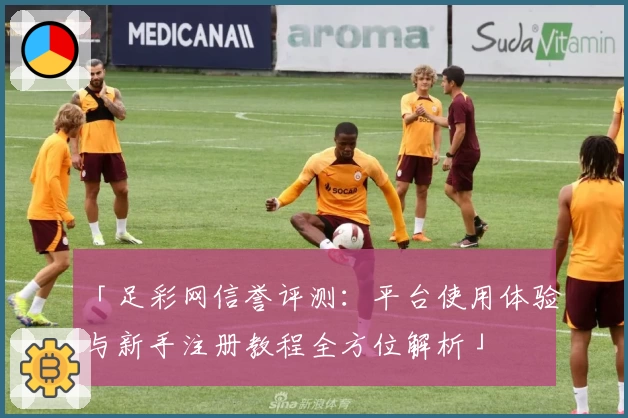 「足彩网信誉评测：平台使用体验与新手注册教程全方位解析」