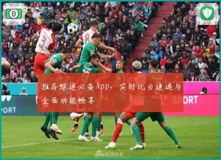 推荐球迷必备App，实时比分速递与全面功能畅享
