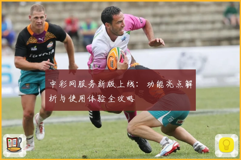 中彩网服务新版上线:功能亮点解析与使用体验全攻略