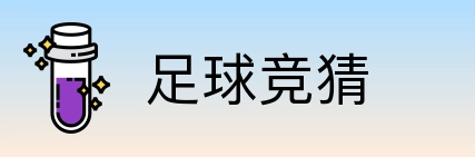 足球竞猜 Logo